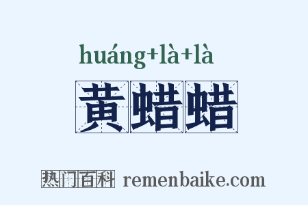 黄蜡蜡是什么意思的图片